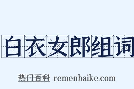 白衣女郎组词是什么意思的图片